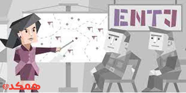 همه چیز درباره نوع شخصیت ENTJ | مرکز مشاوره مشاوره