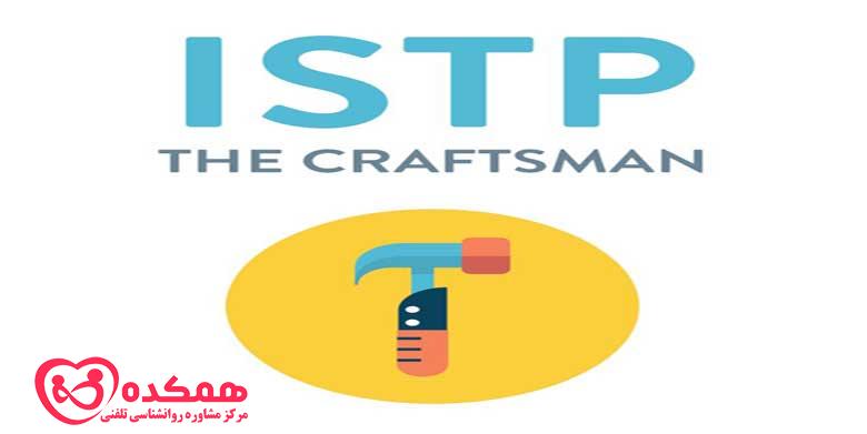 همه چیز درباره نوع شخصیت ISTP