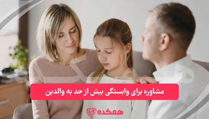 مشاوره برای وابستگی بیش‌ از حد به والدین