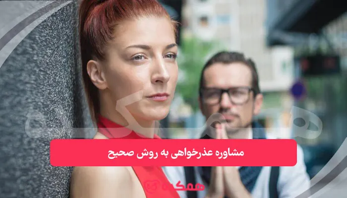 مشاوره عذرخواهی به روش صحیح