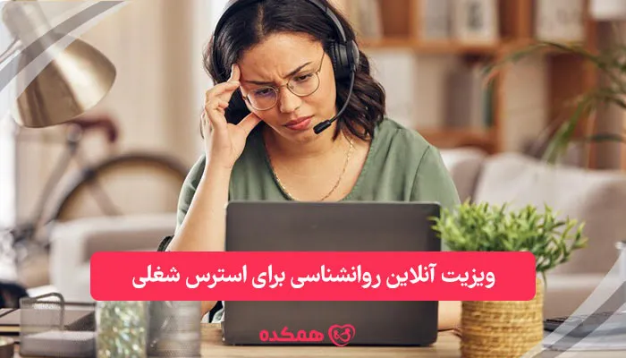 ویزیت آنلاین روانشناسی برای استرس شغلی | مشاوره